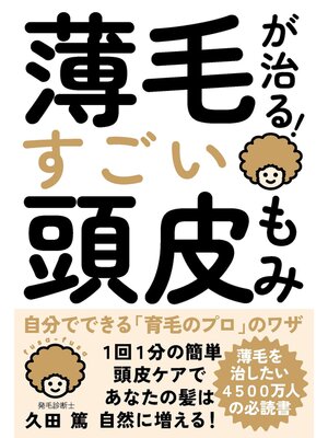 cover image of 薄毛が治る!すごい頭皮もみ
